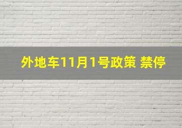 外地车11月1号政策 禁停